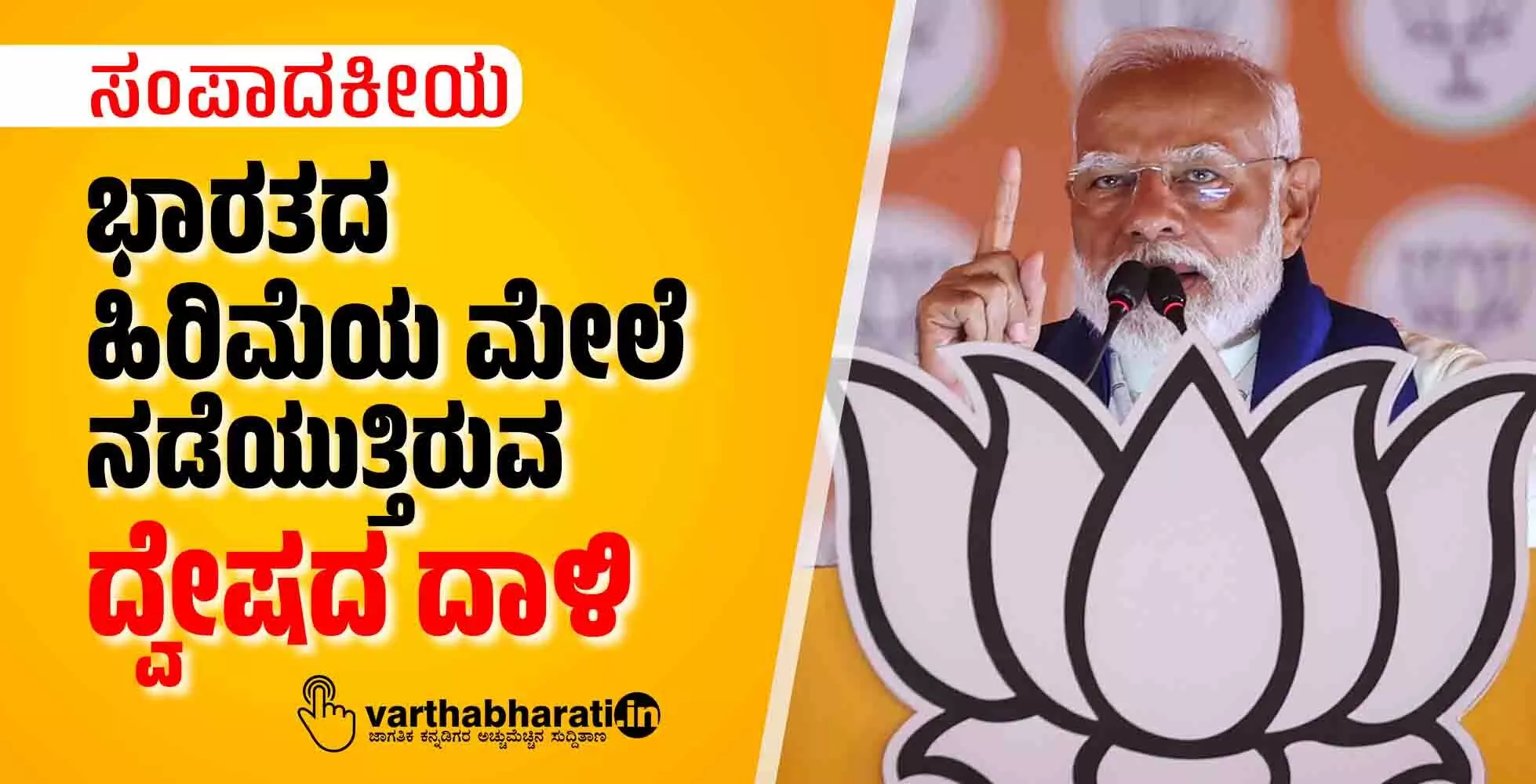 ಭಾರತದ ಹಿರಿಮೆಯ ಮೇಲೆ ನಡೆಯುತ್ತಿರುವ ದ್ವೇಷದ ದಾಳಿ ಭಾರತದ ಹಿರಿಮೆಯ ಮೇಲೆ ನಡೆಯುತ್ತಿರುವ ದ್ವೇಷದ ದಾಳಿ