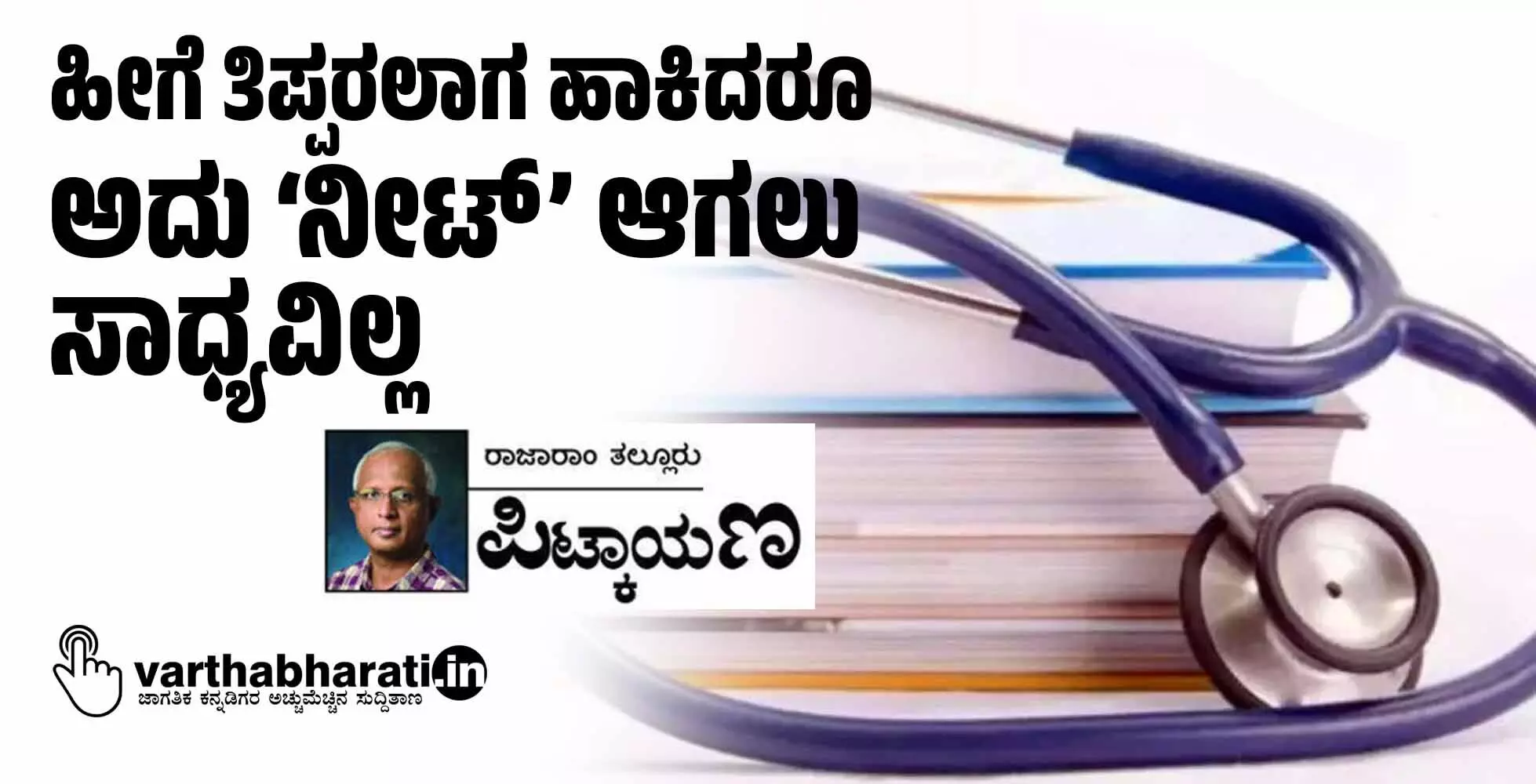 ಹೀಗೆ ತಿಪ್ಪರಲಾಗ ಹಾಕಿದರೂ ಅದು ‘ನೀಟ್’ ಆಗಲು ಸಾಧ್ಯವಿಲ್ಲ ಹೀಗೆ ತಿಪ್ಪರಲಾಗ ಹಾಕಿದರೂ ಅದು ‘ನೀಟ್’ ಆಗಲು ಸಾಧ್ಯವಿಲ್ಲ