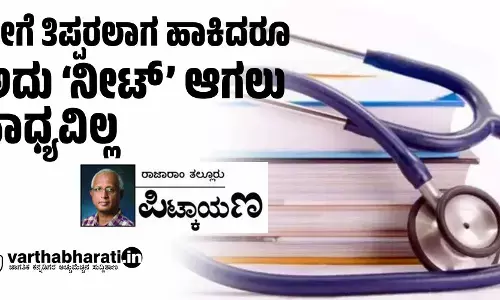 ಹೀಗೆ ತಿಪ್ಪರಲಾಗ ಹಾಕಿದರೂ ಅದು ‘ನೀಟ್’ ಆಗಲು ಸಾಧ್ಯವಿಲ್ಲ