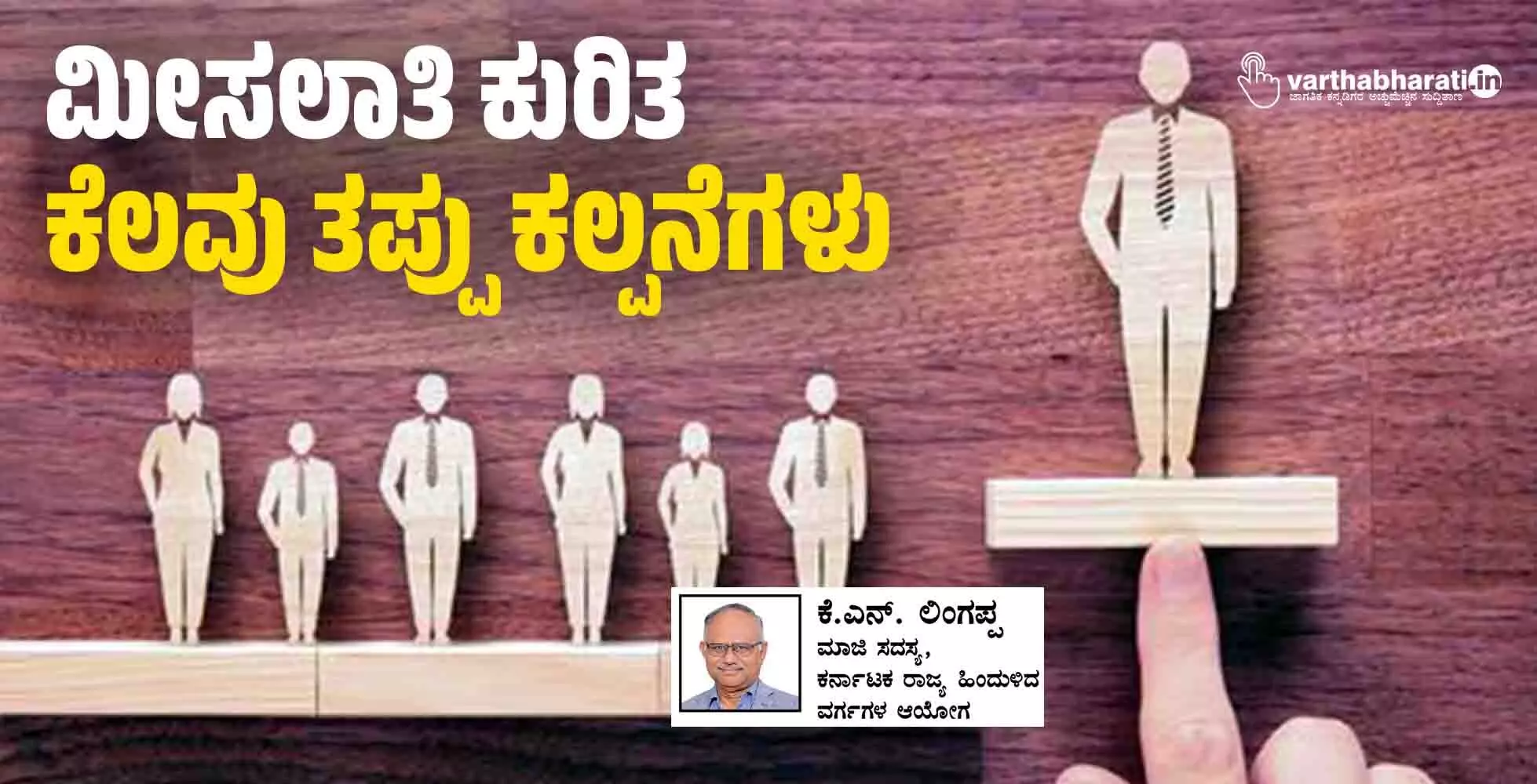 ಮೀಸಲಾತಿ ಕುರಿತ ಕೆಲವು ತಪ್ಪು ಕಲ್ಪನೆಗಳು