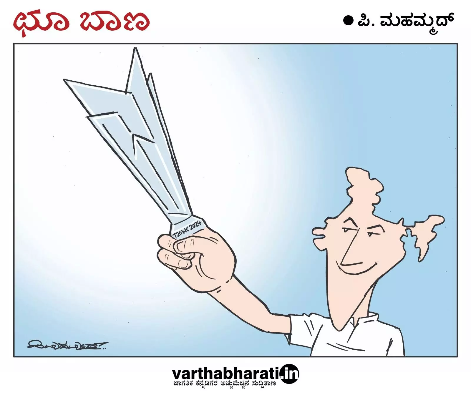 ಛೂ ಬಾಣ | ಪಿ. ಮಹಮ್ಮದ್ ಕಾರ್ಟೂನ್