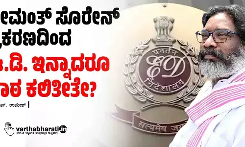 ಹೇಮಂತ್ ಸೊರೇನ್ ಪ್ರಕರಣದಿಂದ ಈ.ಡಿ. ಇನ್ನಾದರೂ ಪಾಠ ಕಲಿತೀತೇ?
