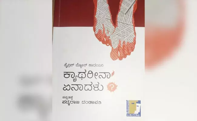 ಕ್ಯಾಥರೀನಾ ಏನಾದಳು? ಕ್ಯಾಥರೀನಾ ಏನಾದಳು?