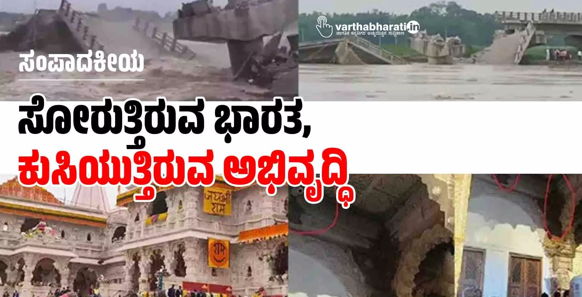 ಸೋರುತ್ತಿರುವ ಭಾರತ, ಕುಸಿಯುತ್ತಿರುವ ಅಭಿವೃದ್ಧಿ ಸೋರುತ್ತಿರುವ ಭಾರತ, ಕುಸಿಯುತ್ತಿರುವ ಅಭಿವೃದ್ಧಿ