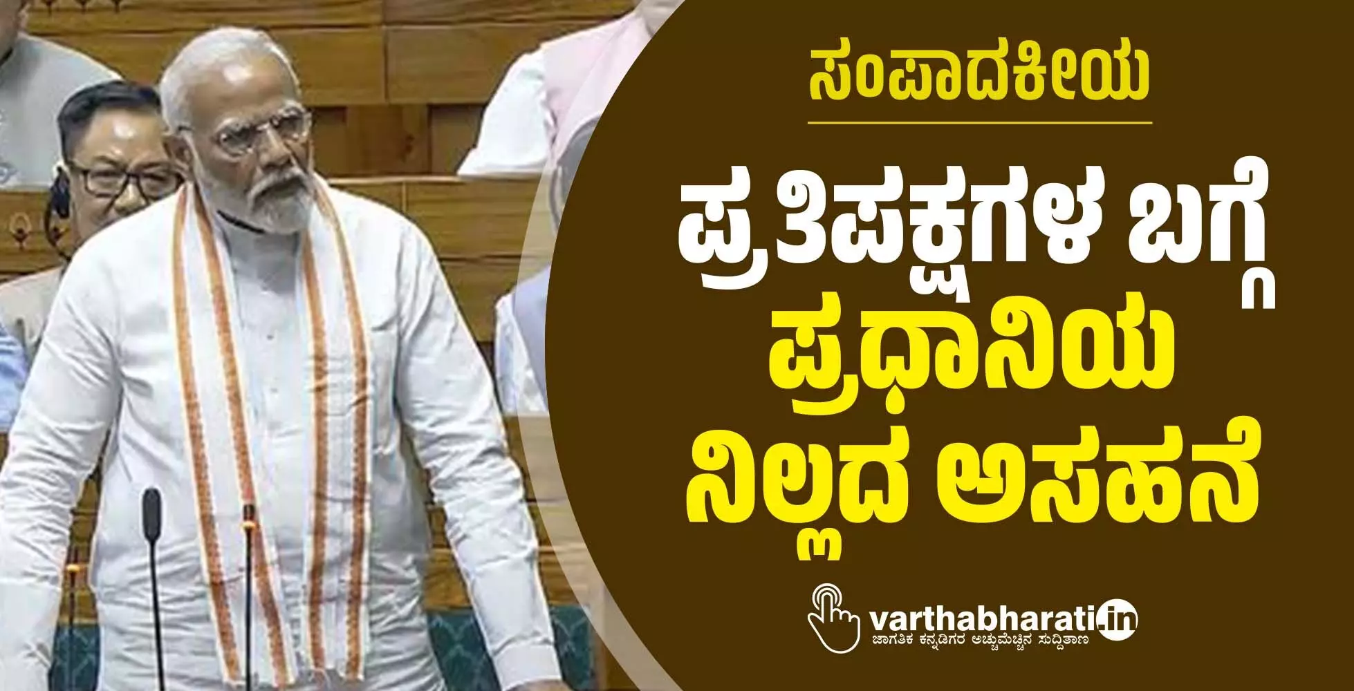 ಪ್ರತಿಪಕ್ಷಗಳ ಬಗ್ಗೆ ಪ್ರಧಾನಿಯ ನಿಲ್ಲದ ಅಸಹನೆ