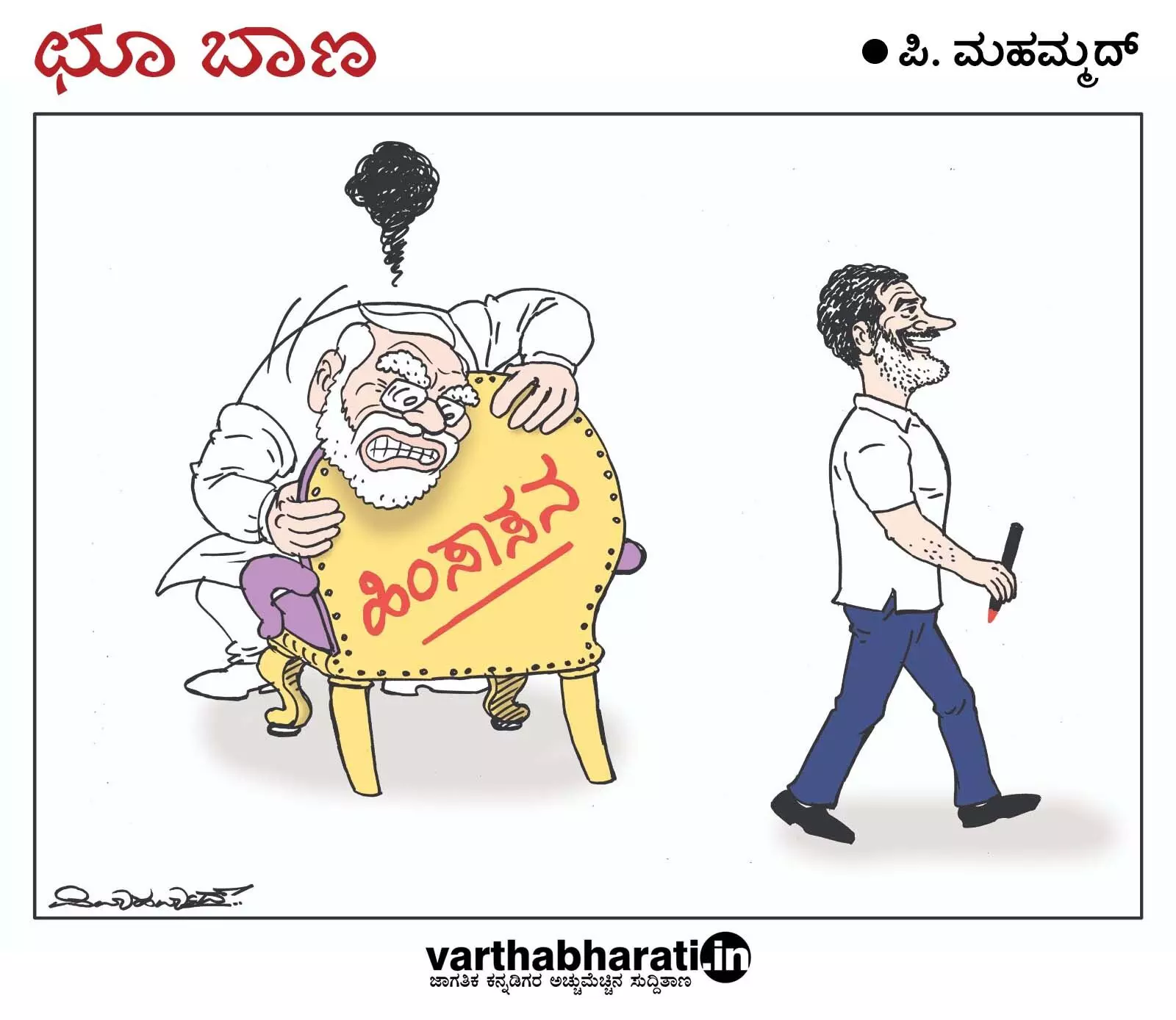 ಛೂ ಬಾಣ | ಪಿ. ಮಹಮ್ಮದ್ ಕಾರ್ಟೂನ್