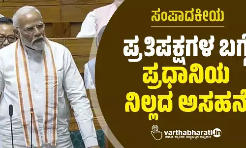 ಸಂಪಾದಕೀಯ | ಪ್ರತಿಪಕ್ಷಗಳ ಬಗ್ಗೆ ಪ್ರಧಾನಿಯ ನಿಲ್ಲದ ಅಸಹನೆ