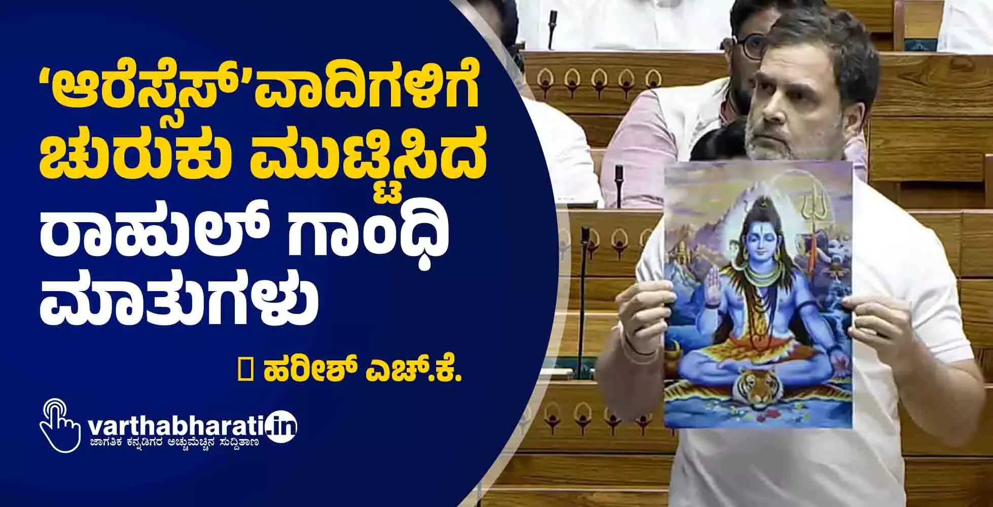 ‘ಆರೆಸ್ಸೆಸ್’ವಾದಿಗಳಿಗೆ ಚುರುಕು ಮುಟ್ಟಿಸಿದ ರಾಹುಲ್ ಗಾಂಧಿ ಮಾತುಗಳು