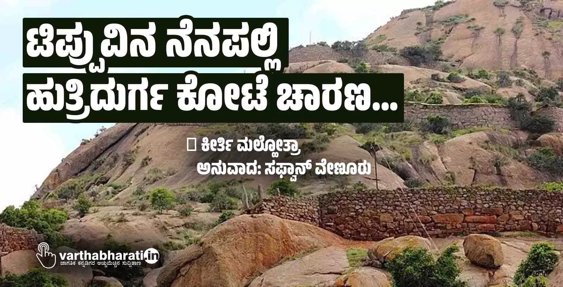 ಟಿಪ್ಪುವಿನ ನೆನಪಲ್ಲಿ ಹುತ್ರಿದುರ್ಗ ಕೋಟೆ ಚಾರಣ...