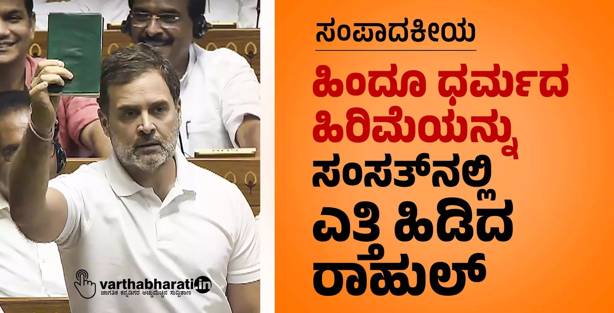 ಸಂಪಾದಕೀಯ | ಹಿಂದೂ ಧರ್ಮದ ಹಿರಿಮೆಯನ್ನು ಸಂಸತ್‌ನಲ್ಲಿ ಎತ್ತಿ ಹಿಡಿದ ರಾಹುಲ್