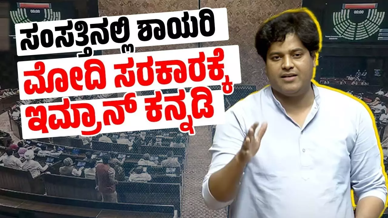 ಶಾಯರಿ, ಕವನಗಳ ಮೂಲಕ ಸರ್ಕಾರಕ್ಕೆ ಚಾಟಿ ಬೀಸಿದ ಸಂಸದ ಇಮ್ರಾನ್ ಪ್ರತಾಪ್ ಗಢಿ