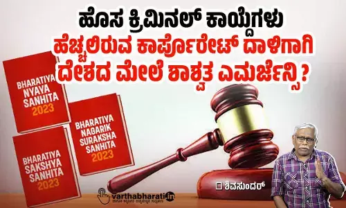 ಹೊಸ ಕ್ರಿಮಿನಲ್ ಕಾಯ್ದೆಗಳು : ಹೆಚ್ಚಲಿರುವ ಕಾರ್ಪೊರೇಟ್ ದಾಳಿಗಾಗಿ ದೇಶದ ಮೇಲೆ ಶಾಶ್ವತ ಎಮರ್ಜೆನ್ಸಿ?