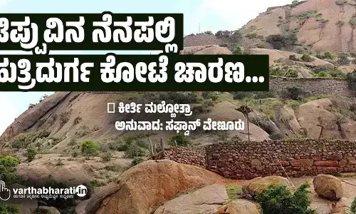 ಟಿಪ್ಪುವಿನ ನೆನಪಲ್ಲಿ ಹುತ್ರಿದುರ್ಗ ಕೋಟೆ ಚಾರಣ...