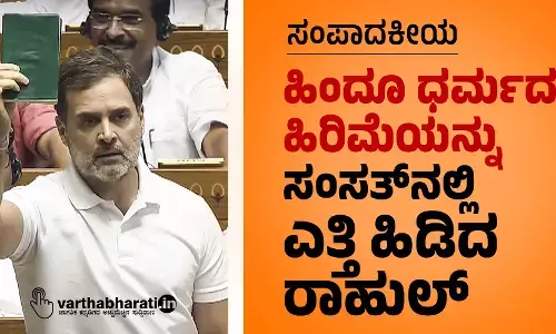 ಸಂಪಾದಕೀಯ | ಹಿಂದೂ ಧರ್ಮದ ಹಿರಿಮೆಯನ್ನು ಸಂಸತ್‌ನಲ್ಲಿ ಎತ್ತಿ ಹಿಡಿದ ರಾಹುಲ್