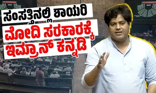 ಶಾಯರಿ, ಕವನಗಳ ಮೂಲಕ ಸರ್ಕಾರಕ್ಕೆ ಚಾಟಿ ಬೀಸಿದ ಸಂಸದ ಇಮ್ರಾನ್ ಪ್ರತಾಪ್ ಗಢಿ