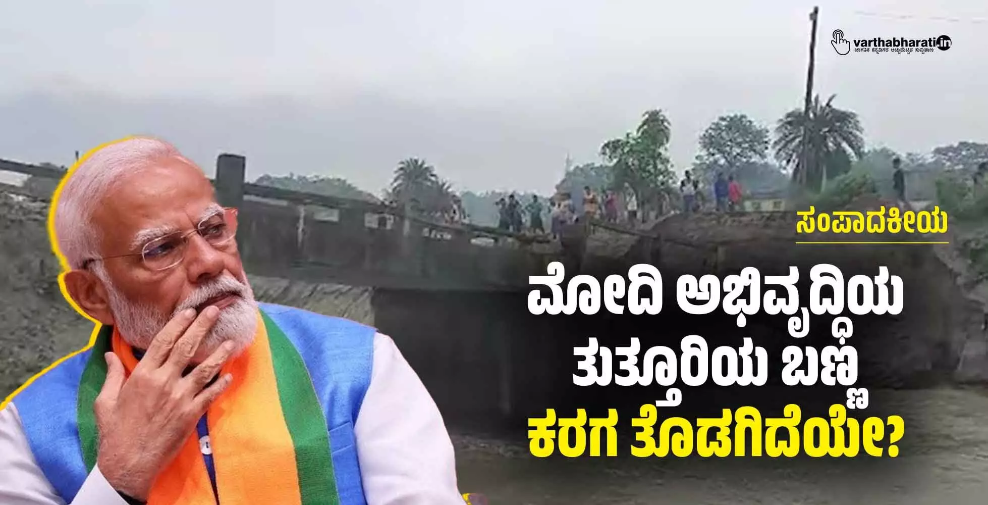 ಮೋದಿ ಅಭಿವೃದ್ಧಿಯ ತುತ್ತೂರಿಯ ಬಣ್ಣ ಕರಗ ತೊಡಗಿದೆಯೇ? ಮೋದಿ ಅಭಿವೃದ್ಧಿಯ ತುತ್ತೂರಿಯ ಬಣ್ಣ ಕರಗ ತೊಡಗಿದೆಯೇ?
