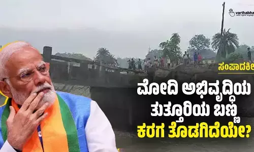 ಮೋದಿ ಅಭಿವೃದ್ಧಿಯ ತುತ್ತೂರಿಯ ಬಣ್ಣ ಕರಗ ತೊಡಗಿದೆಯೇ?