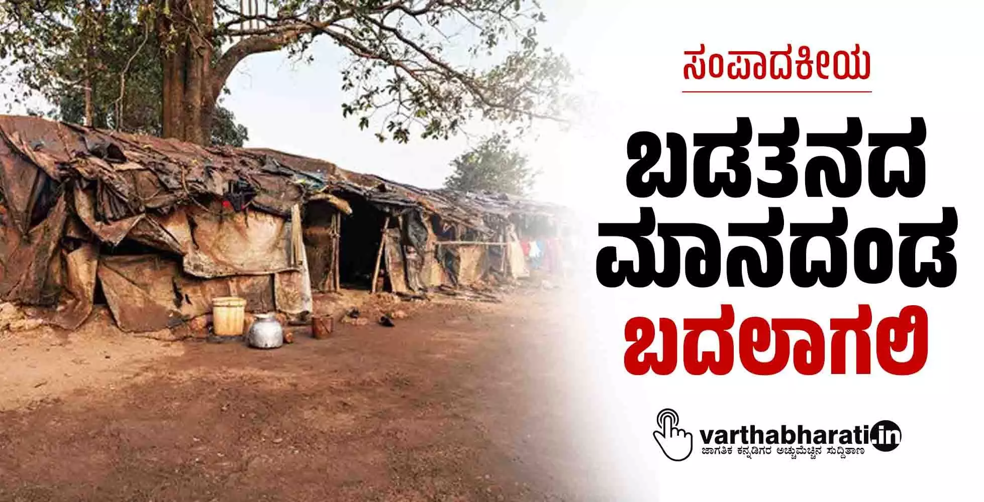 ಬಡತನದ ಮಾನದಂಡ ಬದಲಾಗಲಿ