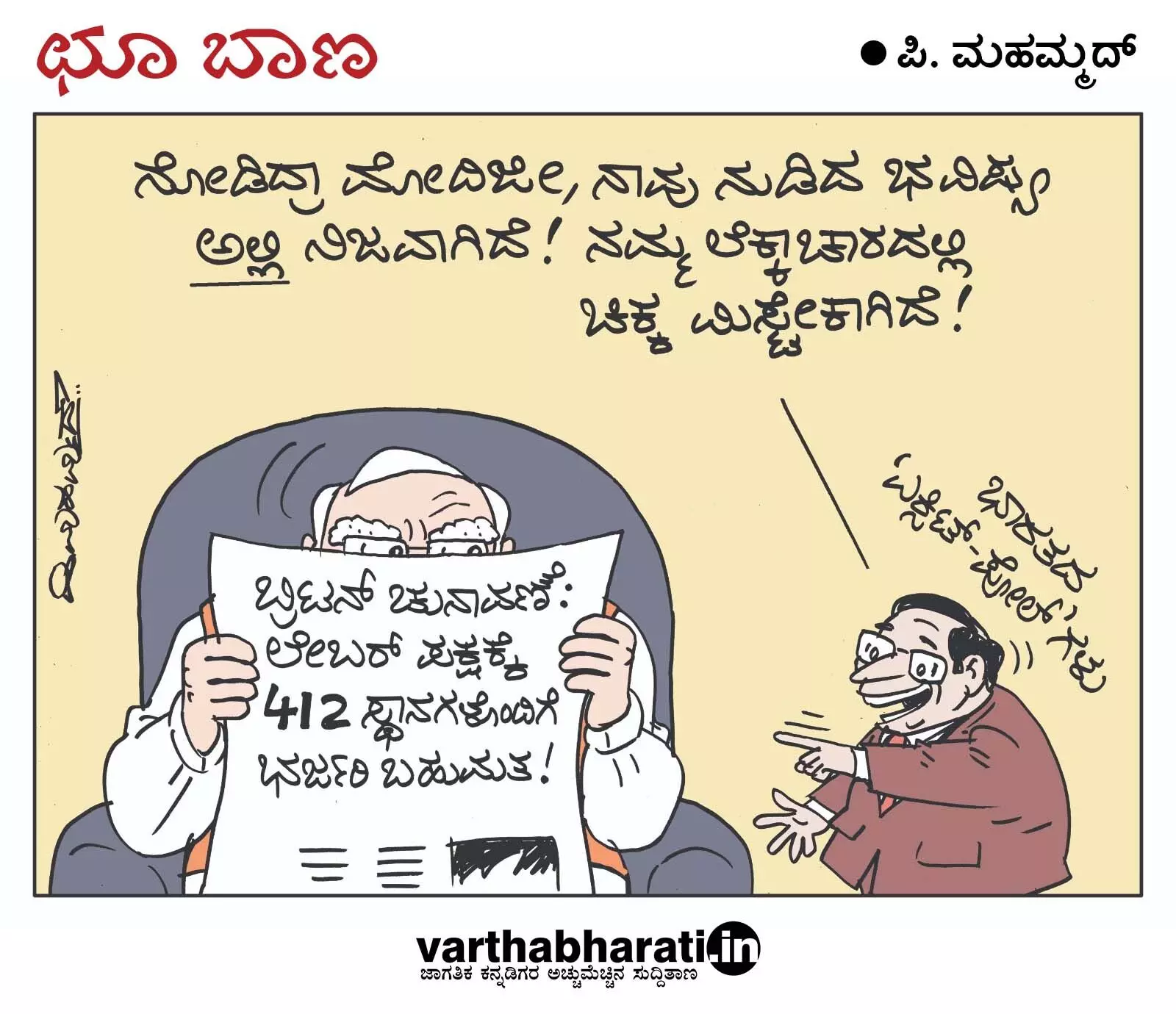 ಛೂ ಬಾಣ | ಪಿ. ಮಹಮ್ಮದ್ ಕಾರ್ಟೂನ್