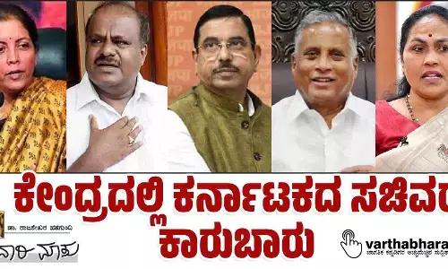 ಕೇಂದ್ರದಲ್ಲಿ ಕರ್ನಾಟಕದ ಸಚಿವರ ಕಾರುಬಾರು