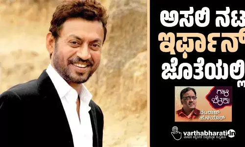 ಅಸಲಿ ನಟ ಇರ್ಫಾನ್ ಜೊತೆಯಲ್ಲಿ
