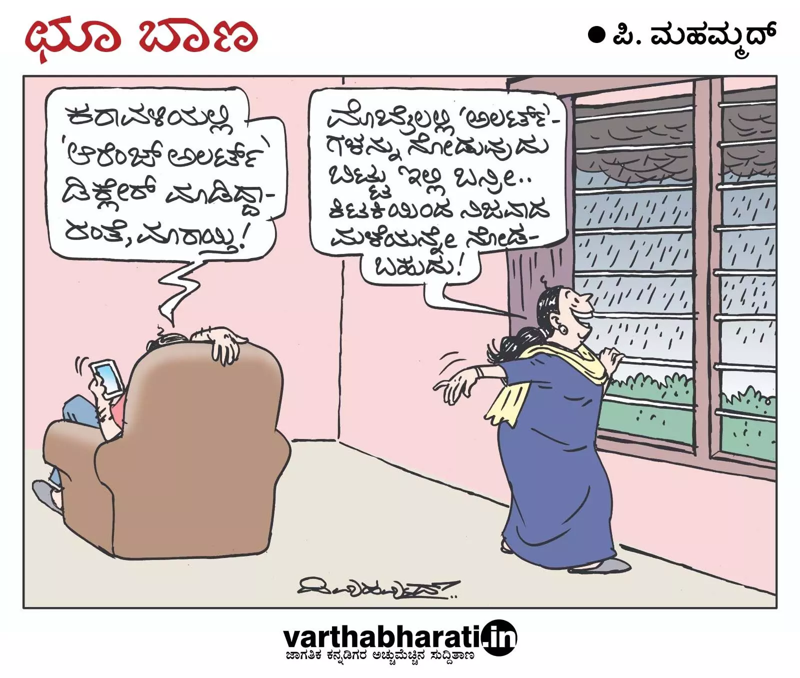 ಛೂ ಬಾಣ | ಪಿ. ಮಹಮ್ಮದ್ ಕಾರ್ಟೂನ್