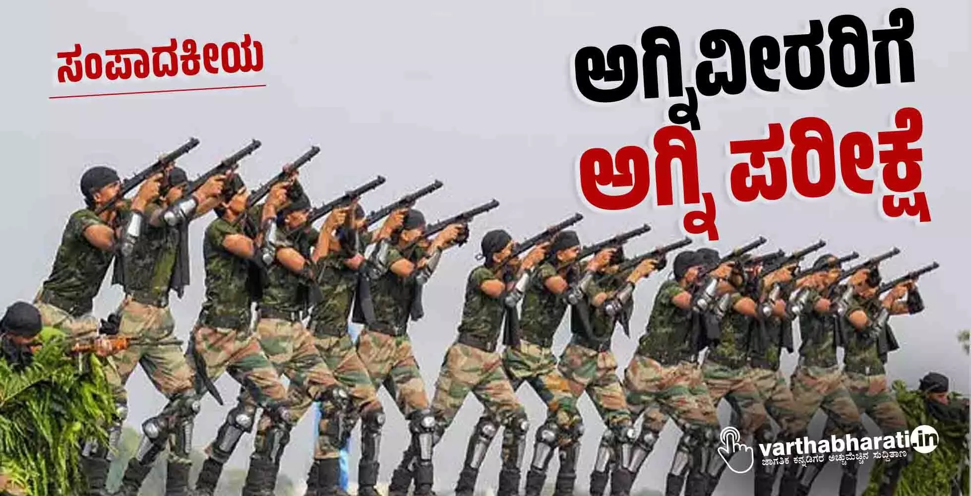 ಅಗ್ನಿವೀರರಿಗೆ ಅಗ್ನಿ ಪರೀಕ್ಷೆ ಅಗ್ನಿವೀರರಿಗೆ ಅಗ್ನಿ ಪರೀಕ್ಷೆ