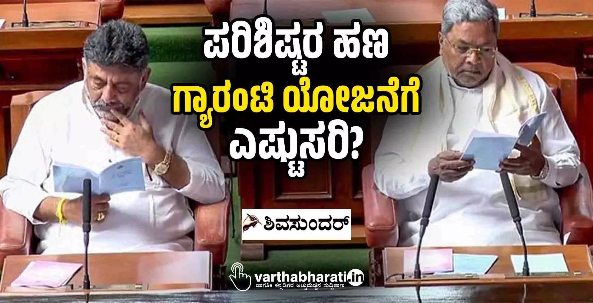 ‘ಪರಿಶಿಷ್ಟರ ಹಣ’ ಗ್ಯಾರಂಟಿ ಯೋಜನೆಗೆ; ಎಷ್ಟುಸರಿ?