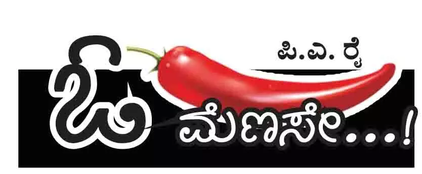 ಓ ಮೆಣಸೇ...!