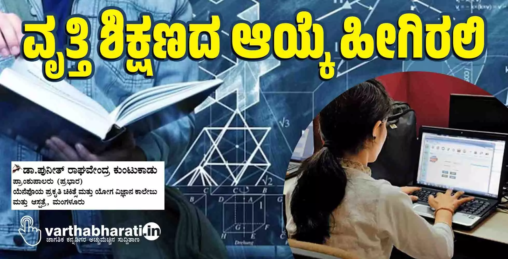 ವೃತ್ತಿ ಶಿಕ್ಷಣದ ಆಯ್ಕೆ ಹೀಗಿರಲಿ