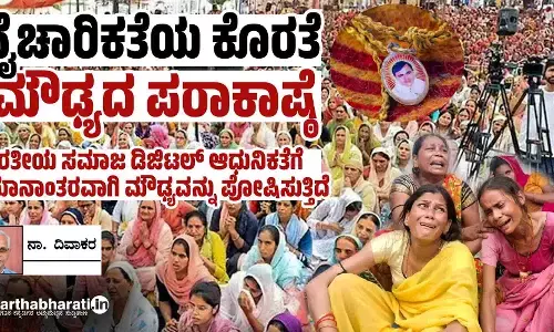 ವೈಚಾರಿಕತೆಯ ಕೊರತೆ-ಮೌಢ್ಯದ ಪರಾಕಾಷ್ಠೆ