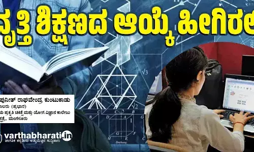 ವೃತ್ತಿ ಶಿಕ್ಷಣದ ಆಯ್ಕೆ ಹೀಗಿರಲಿ