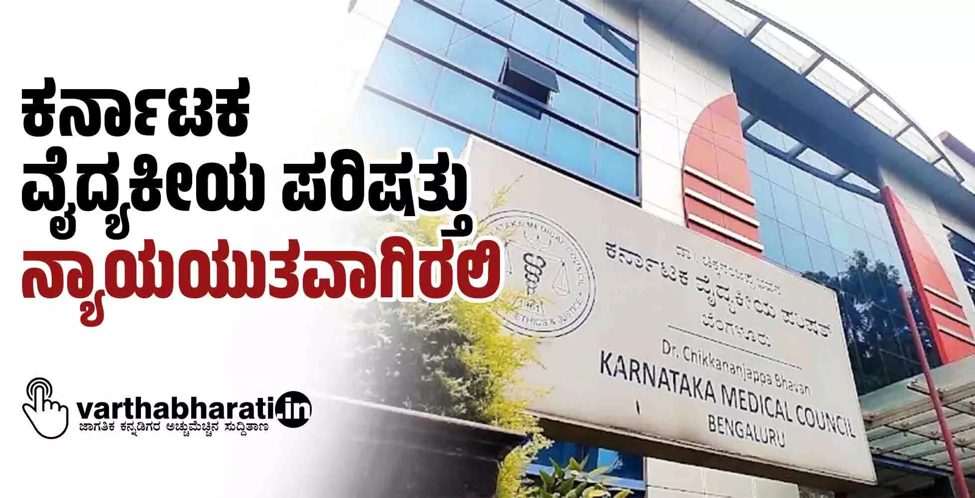 ಕರ್ನಾಟಕ ವೈದ್ಯಕೀಯ ಪರಿಷತ್ತು ನ್ಯಾಯಯುತವಾಗಿರಲಿ