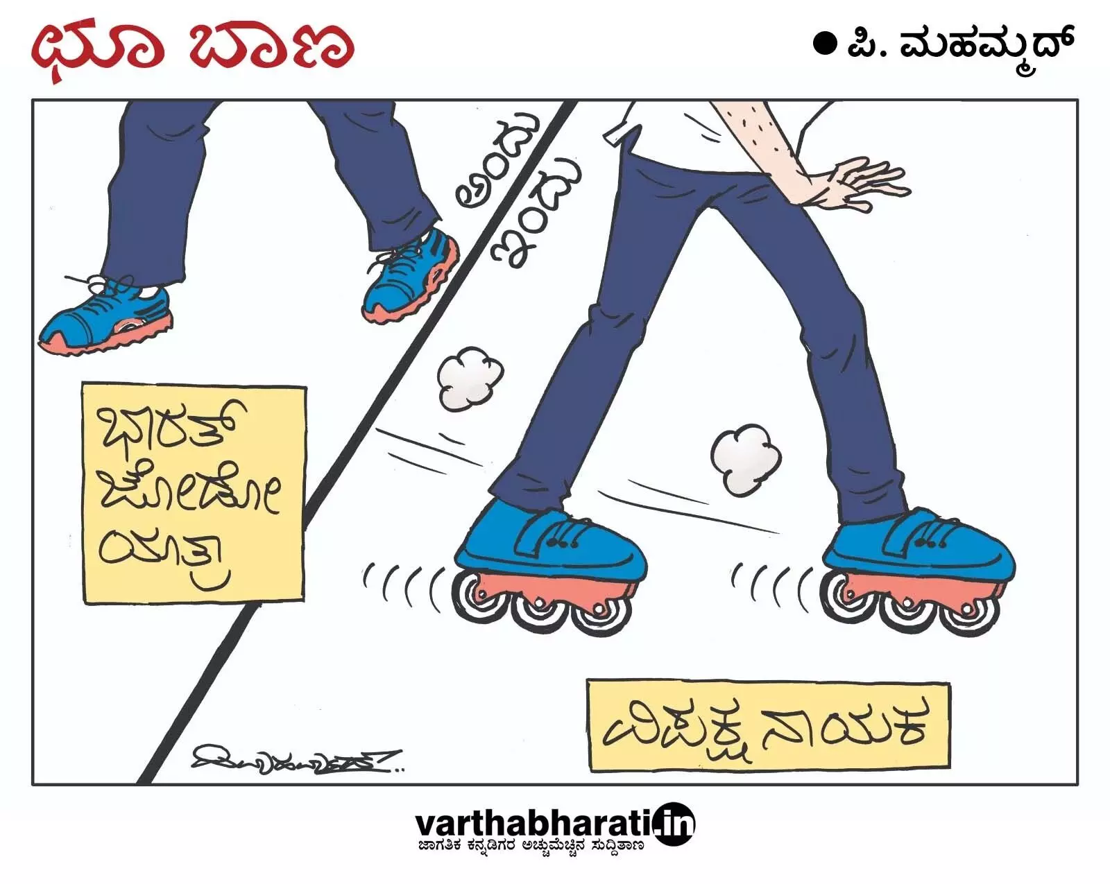 ಛೂ ಬಾಣ | ಪಿ. ಮಹಮ್ಮದ್ ಕಾರ್ಟೂನ್