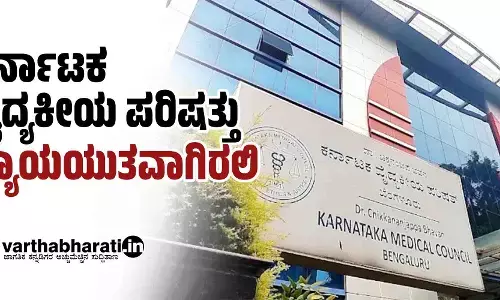 ಕರ್ನಾಟಕ ವೈದ್ಯಕೀಯ ಪರಿಷತ್ತು ನ್ಯಾಯಯುತವಾಗಿರಲಿ