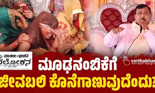 ಮೂಢನಂಬಿಕೆಗೆ ಜೀವಬಲಿ ಕೊನೆಗಾಣುವುದೆಂದು?