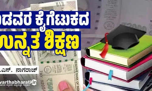 ಬಡವರ ಕೈಗೆಟುಕದ ಉನ್ನತ ಶಿಕ್ಷಣ