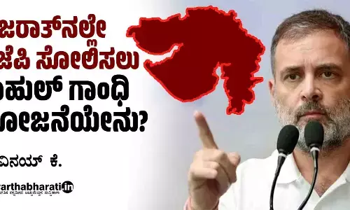 ಗುಜರಾತ್‌ನಲ್ಲೇ ಬಿಜೆಪಿ ಸೋಲಿಸಲು ರಾಹುಲ್ ಗಾಂಧಿ ಯೋಜನೆಯೇನು?