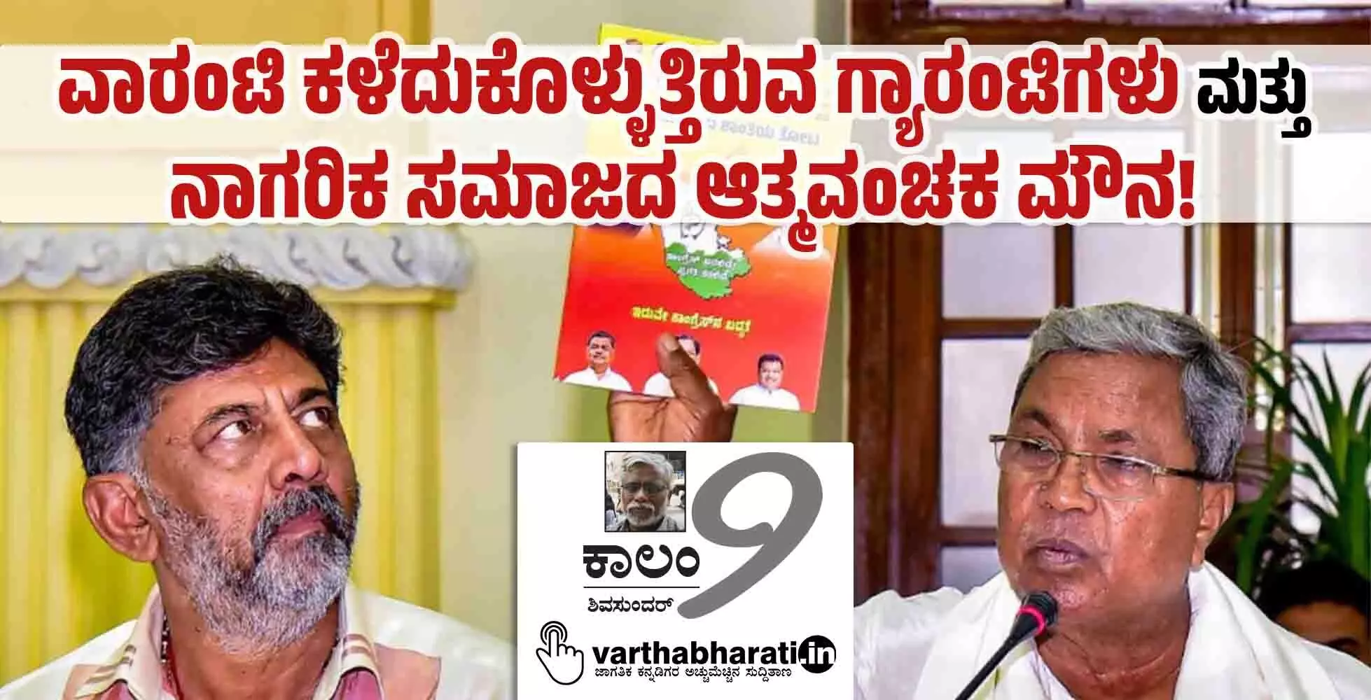 ವಾರಂಟಿ ಕಳೆದುಕೊಳ್ಳುತ್ತಿರುವ ಗ್ಯಾರಂಟಿಗಳು ಮತ್ತು ನಾಗರಿಕ ಸಮಾಜದ ಆತ್ಮವಂಚಕ ಮೌನ!