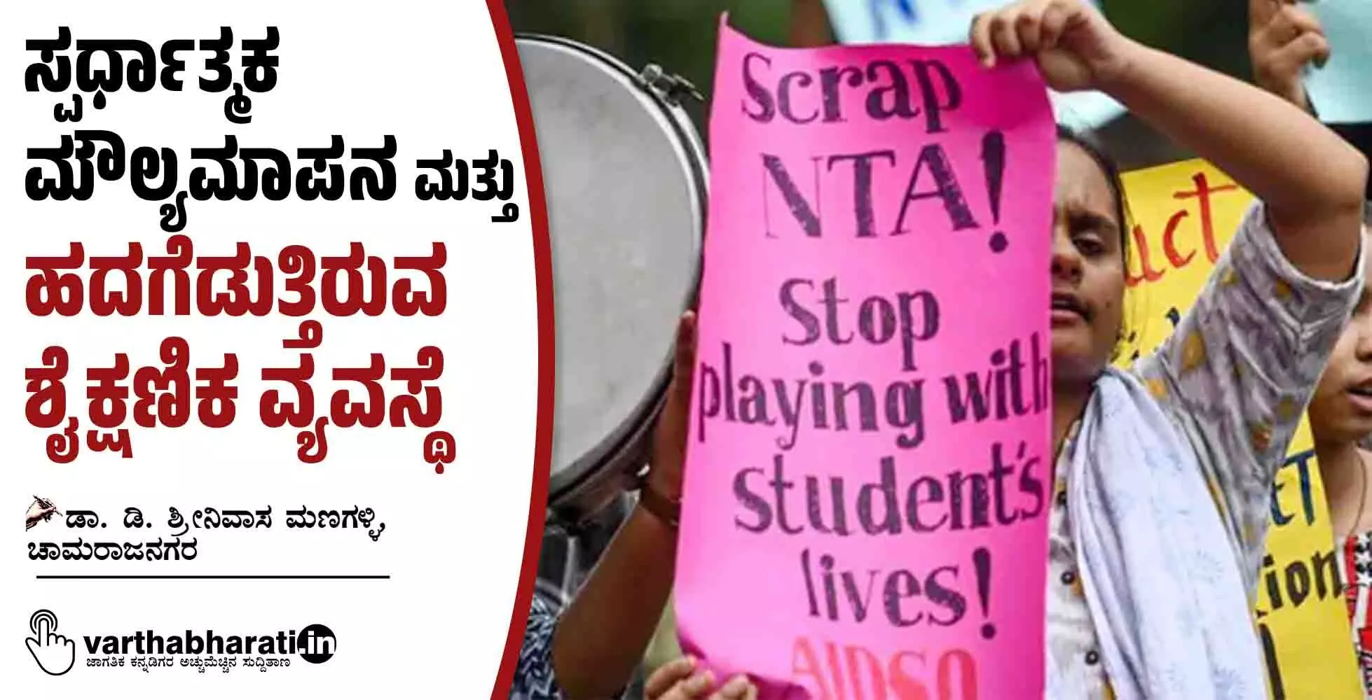 ಸ್ಪರ್ಧಾತ್ಮಕ ಮೌಲ್ಯಮಾಪನ ಮತ್ತು ಹದಗೆಡುತ್ತಿರುವ ಶೈಕ್ಷಣಿಕ ವ್ಯವಸ್ಥೆ