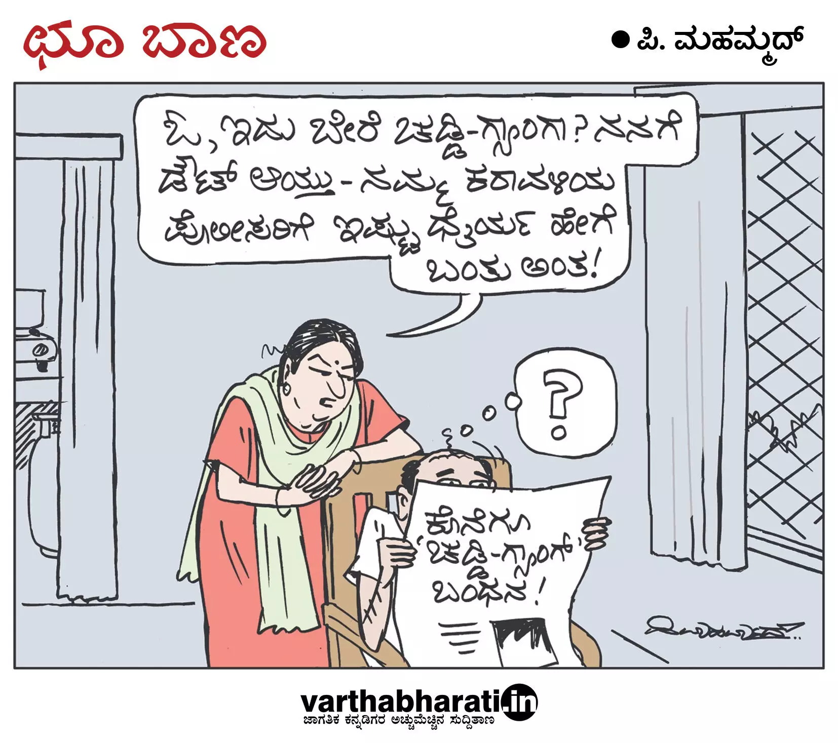 ಛೂ ಬಾಣ | ಪಿ. ಮಹಮ್ಮದ್ ಕಾರ್ಟೂನ್