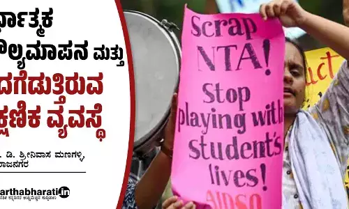 ಸ್ಪರ್ಧಾತ್ಮಕ ಮೌಲ್ಯಮಾಪನ ಮತ್ತು ಹದಗೆಡುತ್ತಿರುವ ಶೈಕ್ಷಣಿಕ ವ್ಯವಸ್ಥೆ