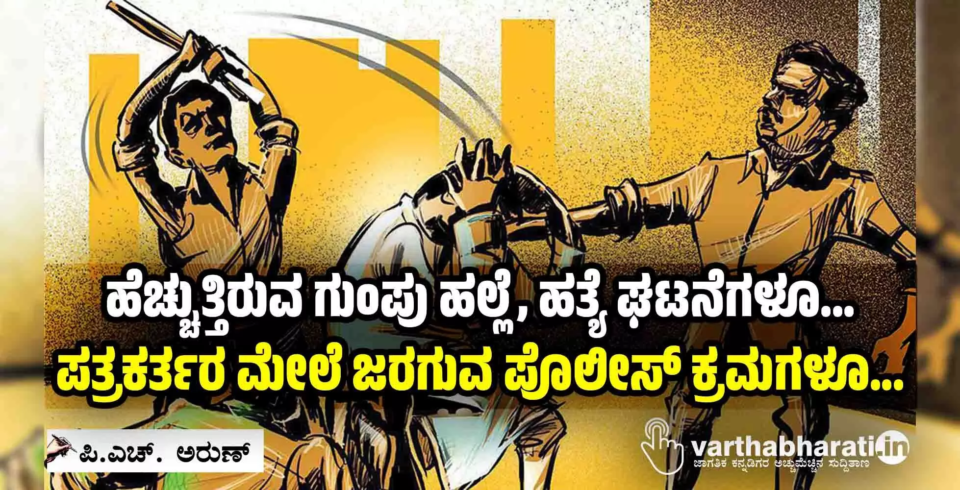 ಹೆಚ್ಚುತ್ತಿರುವ ಗುಂಪು ಹಲ್ಲೆ, ಹತ್ಯೆ ಘಟನೆಗಳೂ...  ಪತ್ರಕರ್ತರ ಮೇಲೆ ಜರಗುವ ಪೊಲೀಸ್ ಕ್ರಮಗಳೂ...