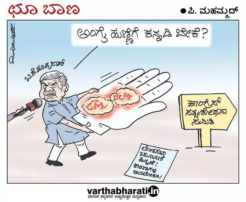 ಛೂ ಬಾಣ | ಪಿ. ಮಹಮ್ಮದ್ ಕಾರ್ಟೂನ್