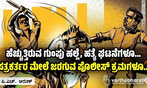 ಹೆಚ್ಚುತ್ತಿರುವ ಗುಂಪು ಹಲ್ಲೆ, ಹತ್ಯೆ ಘಟನೆಗಳೂ...  ಪತ್ರಕರ್ತರ ಮೇಲೆ ಜರಗುವ ಪೊಲೀಸ್ ಕ್ರಮಗಳೂ...