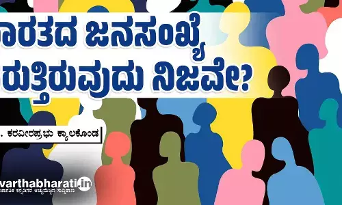 ಭಾರತದ ಜನಸಂಖ್ಯೆ ಏರುತ್ತಿರುವುದು ನಿಜವೇ?