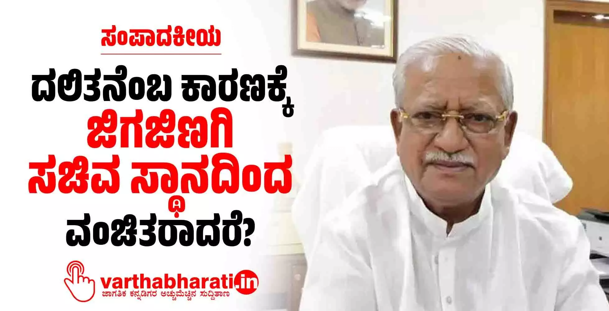 ಸಂಪಾದಕೀಯ | ದಲಿತನೆಂಬ ಕಾರಣಕ್ಕೆ ಜಿಗಜಿಣಗಿ ಸಚಿವ ಸ್ಥಾನದಿಂದ ವಂಚಿತರಾದರೆ?
