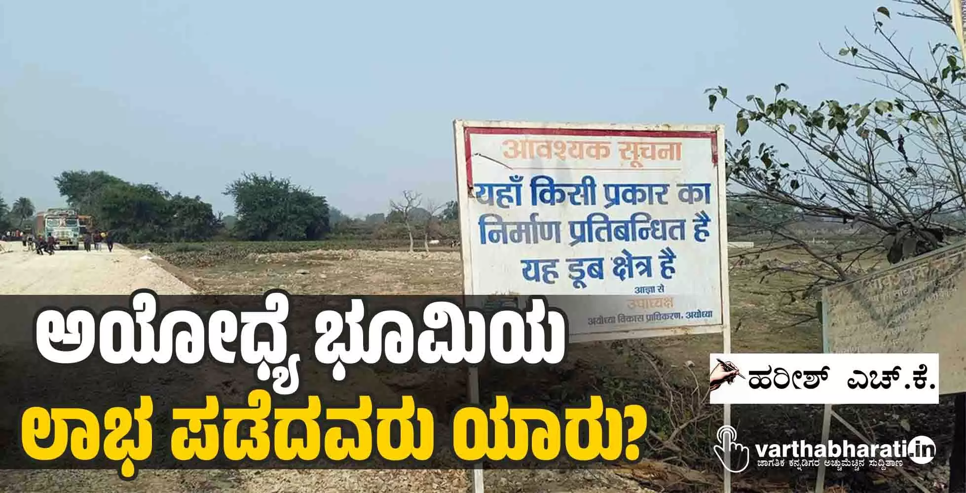 ಅಯೋಧ್ಯೆ ಭೂಮಿಯ ಲಾಭ ಪಡೆದವರು ಯಾರು?