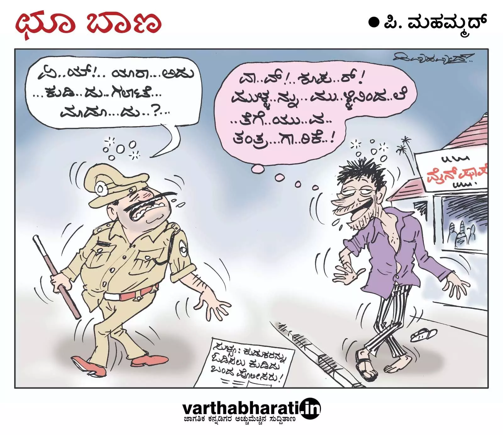 ಛೂ ಬಾಣ | ಪಿ. ಮಹಮ್ಮದ್ ಕಾರ್ಟೂನ್