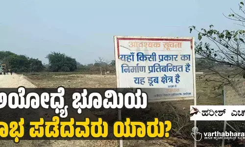 ಅಯೋಧ್ಯೆ ಭೂಮಿಯ ಲಾಭ ಪಡೆದವರು ಯಾರು?